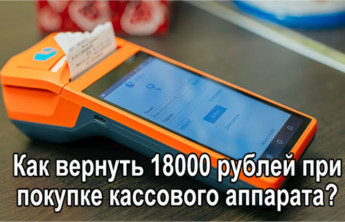 Как вернуть 18000 рублей при покупке кассового аппарата?